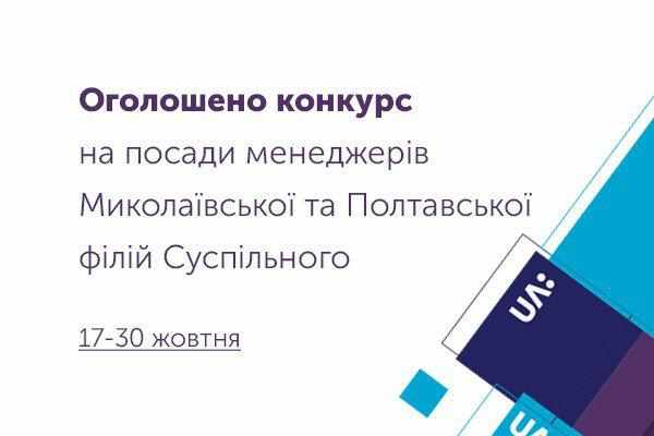 У Полтаві оголосили конкурс на посаду керівника філії суспільного телебачення