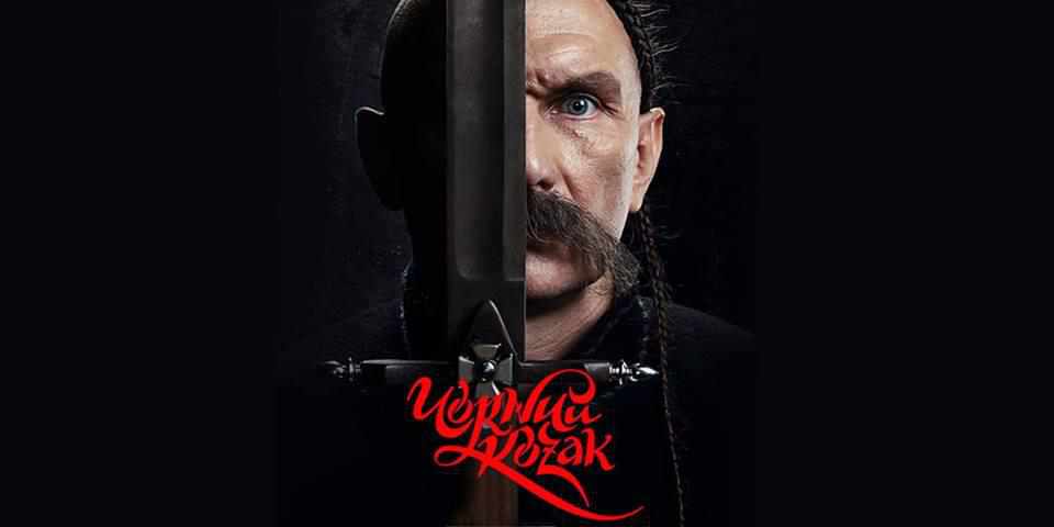 Для полтавців влаштують допрем’єрний показ фільму «Чорний козак»: кошти підуть на реабілітацію поранених військовослужбовців