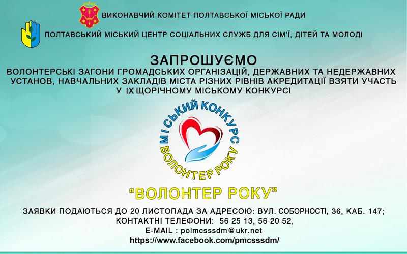 Серед полтавців шукають волонтера року