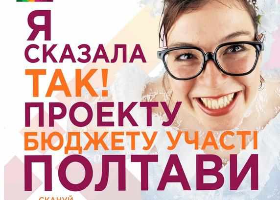 Бюджет участі Полтави: які проекти перемогли