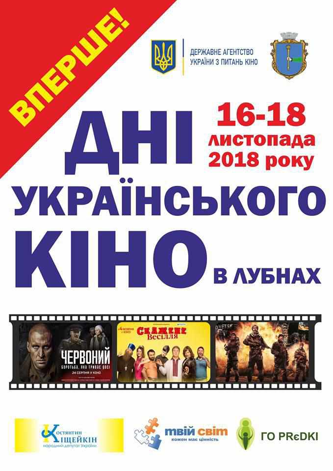 У Лубнах відбудуться Дні українського кіно – програма заходу