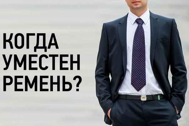 Виды мужских ремней и с чем их носить