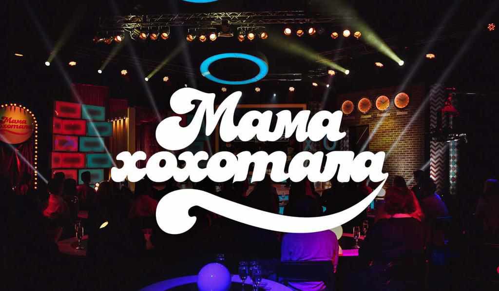 Дай вогню: до Полтави приїдуть гумористи студії «Мамахохотала»