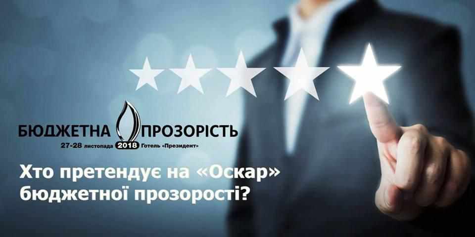 Кременчук  претендує на «Оскар» бюджетної прозорості 2018