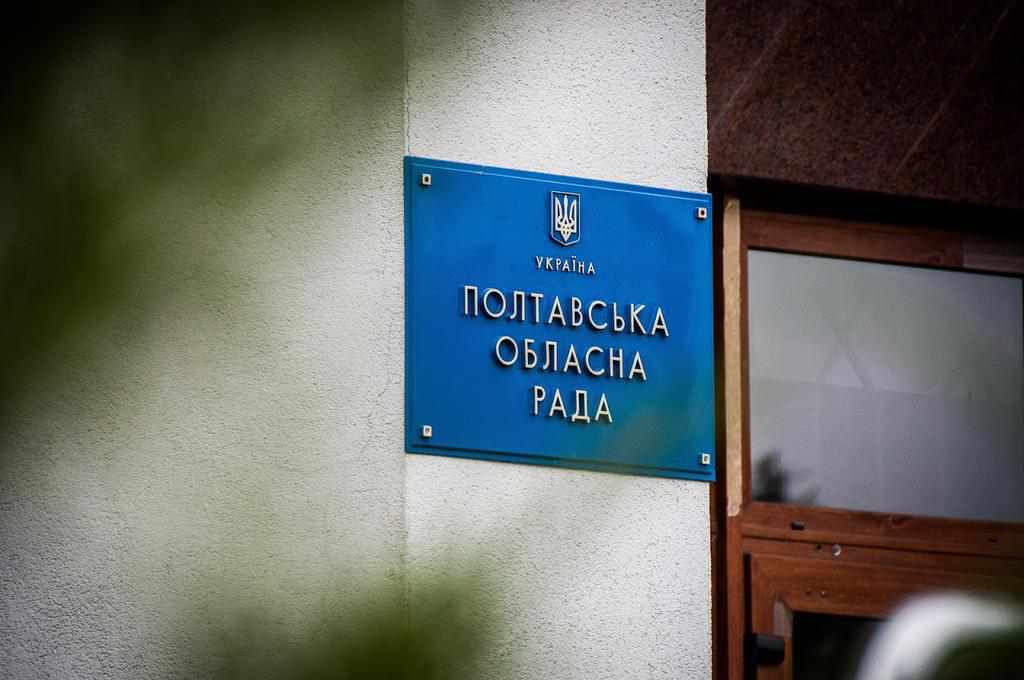 Оголосили про дату проведення чергової сесії Полтавської обласної ради