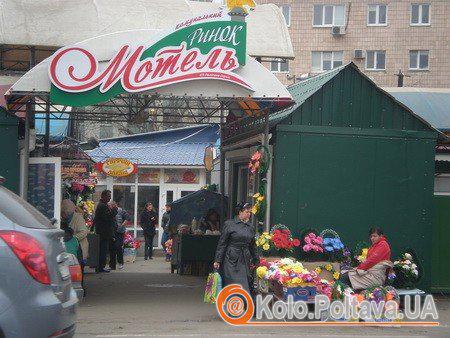 На ринку «Мотель» у Полтаві через ремонт тепломережі хочуть демонтувати кілька десятків кіосків