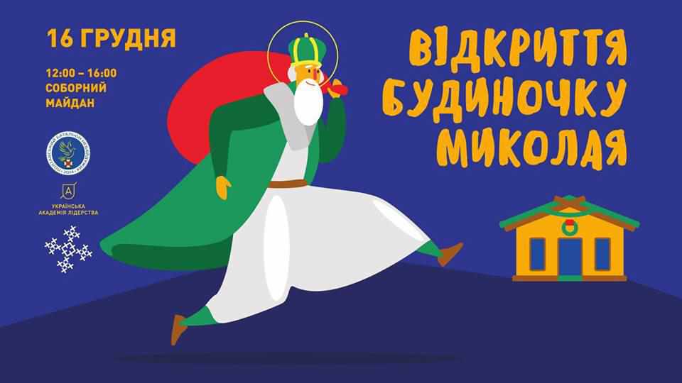 Ярмарок, майстер-класи і концертна програма: у Полтаві відкриється Будиночок Святого Миколая