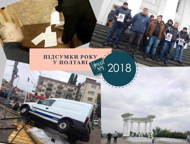 Без Мамая: підсумки року у Полтаві