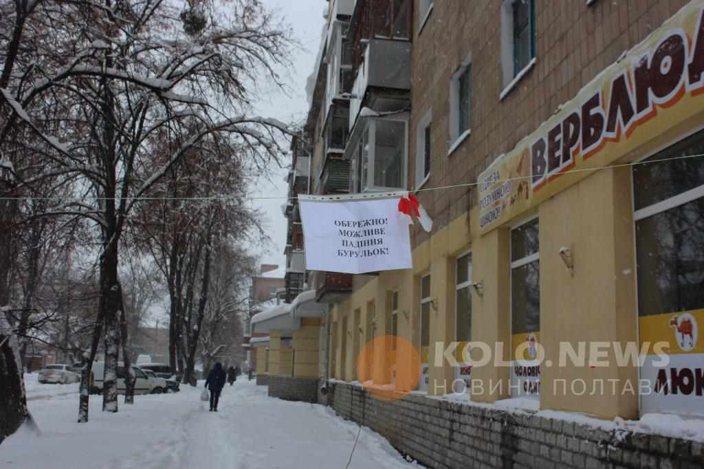 Будьте уважні: де у Полтаві сьогодні збивають бурульки і снігові «шапки»