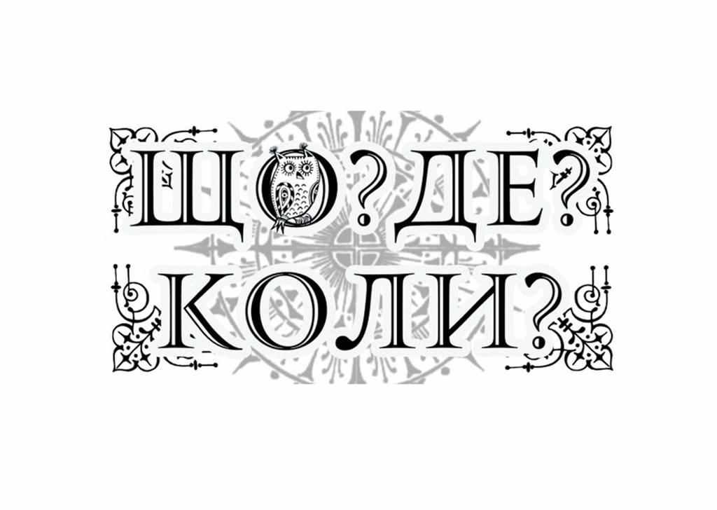 Волонтерів та атовців запрошують пограти у «Що? Де? Коли?»