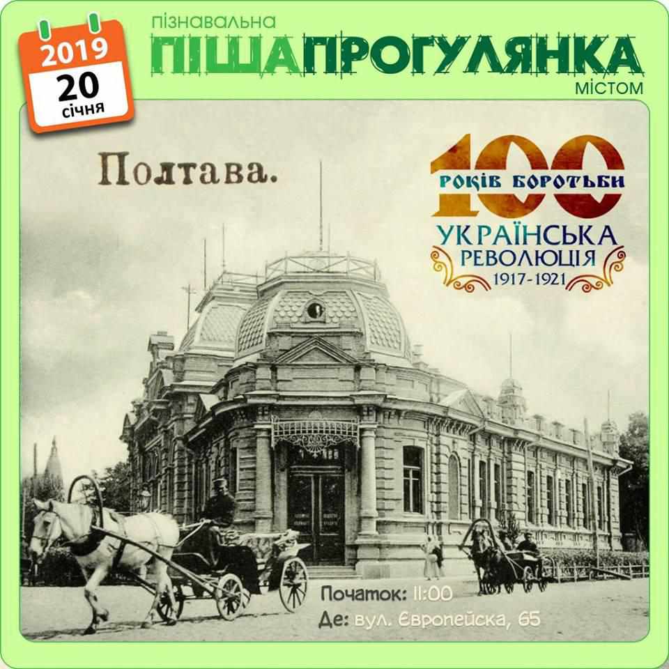 Напередодні Дня Соборності полтавців запрошують на тематичну пішохідну екскурсію містом