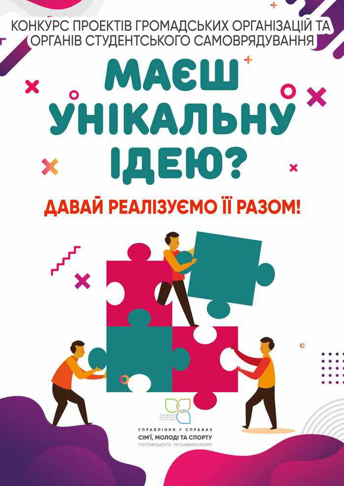 Влада просить молодь Полтави поділитися своїми ідеями