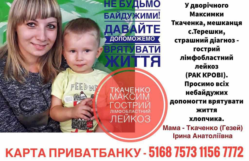 Дворічний Максим Ткаченко з Полтавського району потребує допомоги на лікування