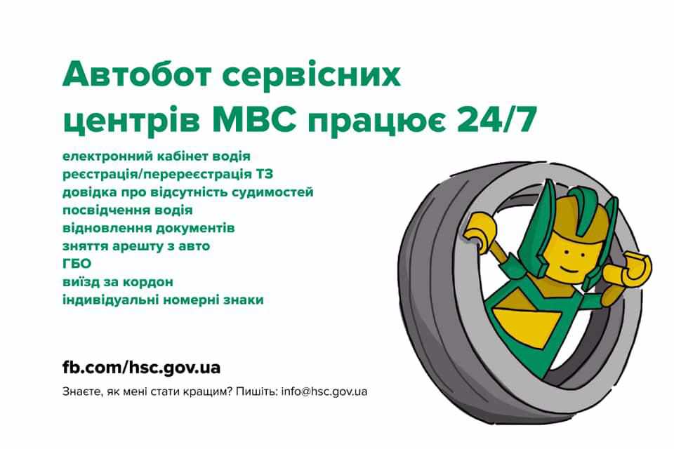 До уваги полтавців, сервісний центр МВС запустив «Автобота»