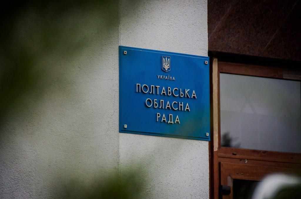 Наступна сесія Полтавської обласної ради відбудеться у Кременчуці: список питань