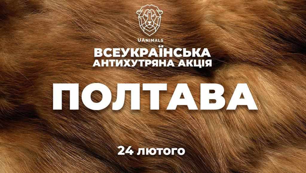 Полтава приєднається до Всеукраїнської антихутряної акції