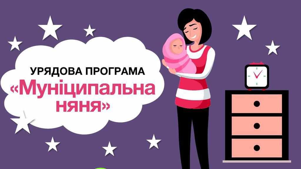 Муніципальна няня: як оформити, хто має право та досвід полтавців