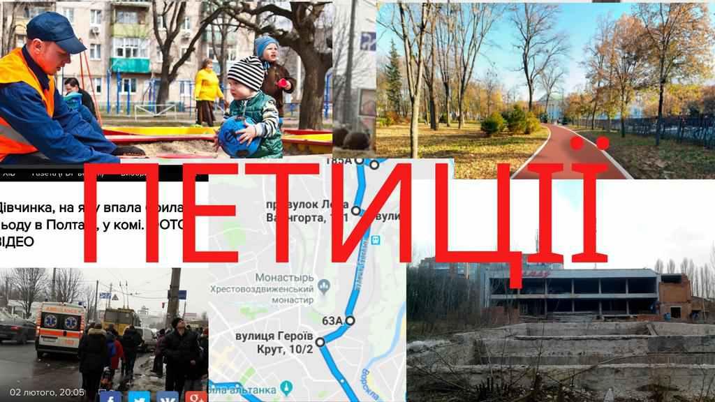Електронні петиції – (не)дієвий інструмент: у Полтавській міськраді не знають, чи втілюють петиції містян на практиці