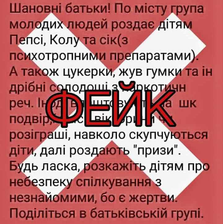 Поліція попередила полтавців про фейк стосовно роздачі школярам наркотиків