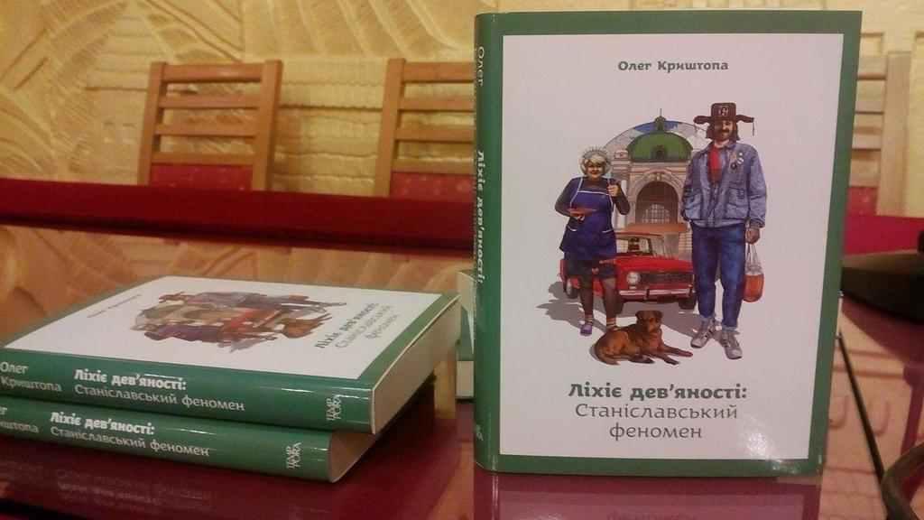 У Полтаві презентували книгу «Ліхіє дев’яності: Станіславський феномен»