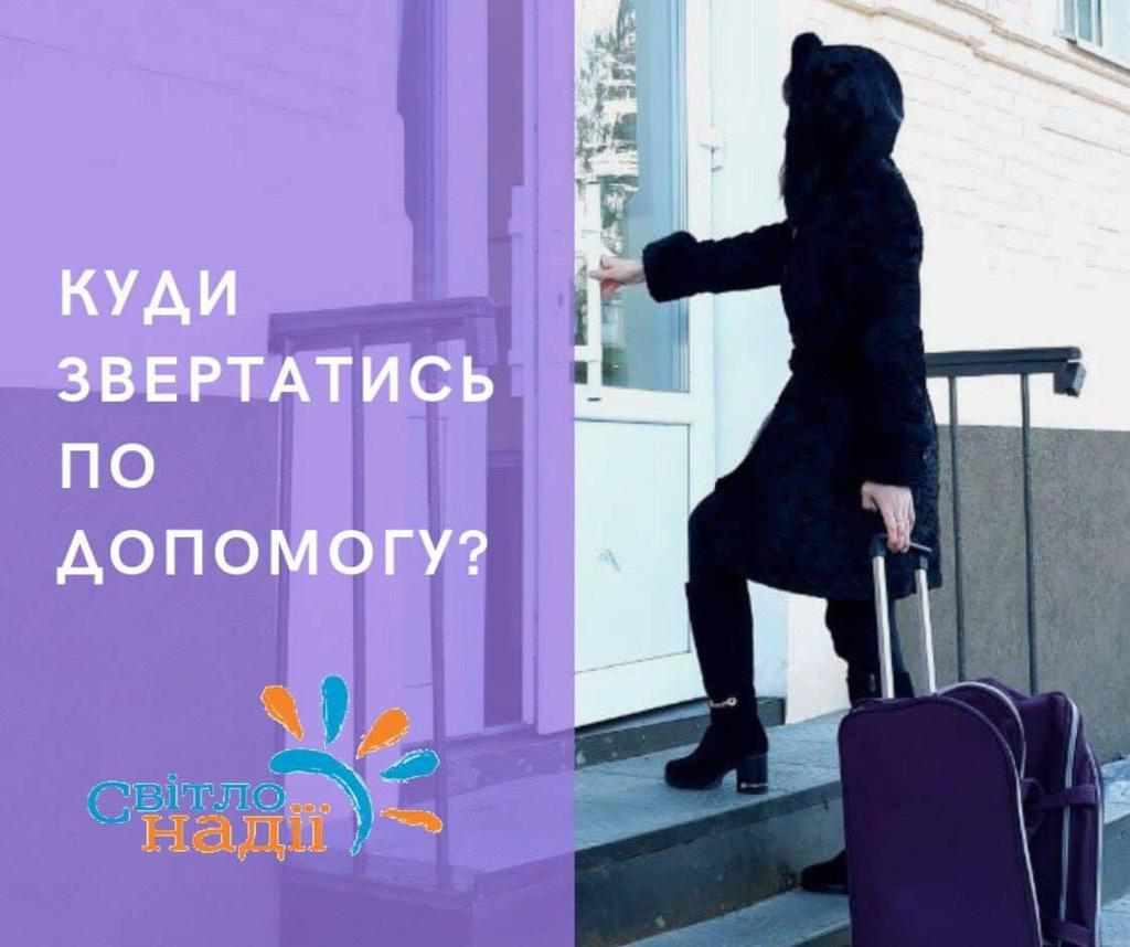 Якщо страждаєте від домашнього насилля – куди йти