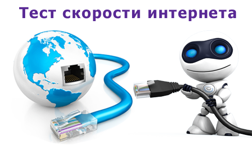 Зачем нужна проверка скорости Интернета?