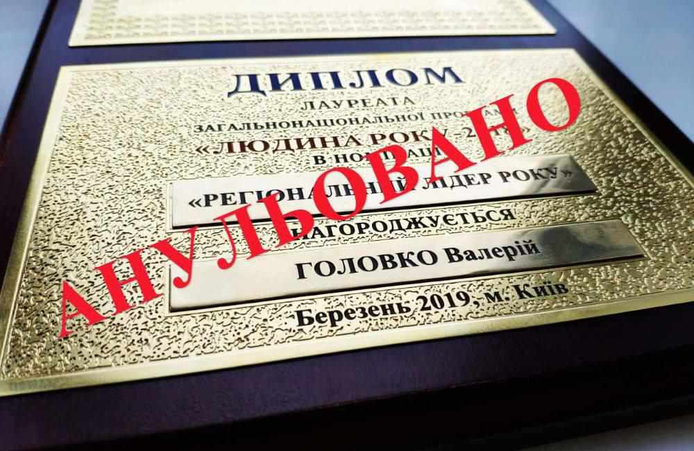 Валерій Головко – більше не людина року