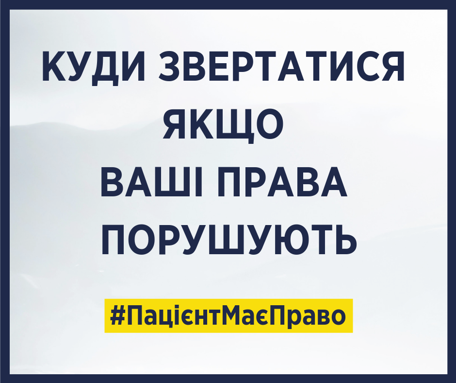 Куди скаржитись пацієнтам на лікарів та медичні заклади – Уляна Супрун