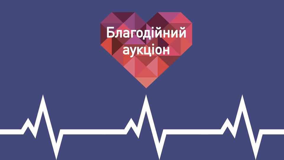Благодійний аукціон побачень у Полтаві: триває реєстрація