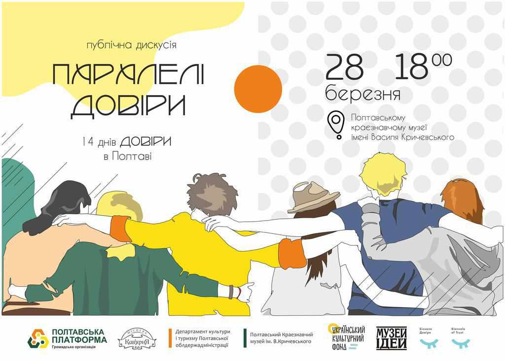 Публічна дискусія «Паралелі довіри»: підсумки «14 днів довіри у Полтаві»