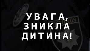 У Полтаві вдруге за місяць розшукують зниклу дитину 