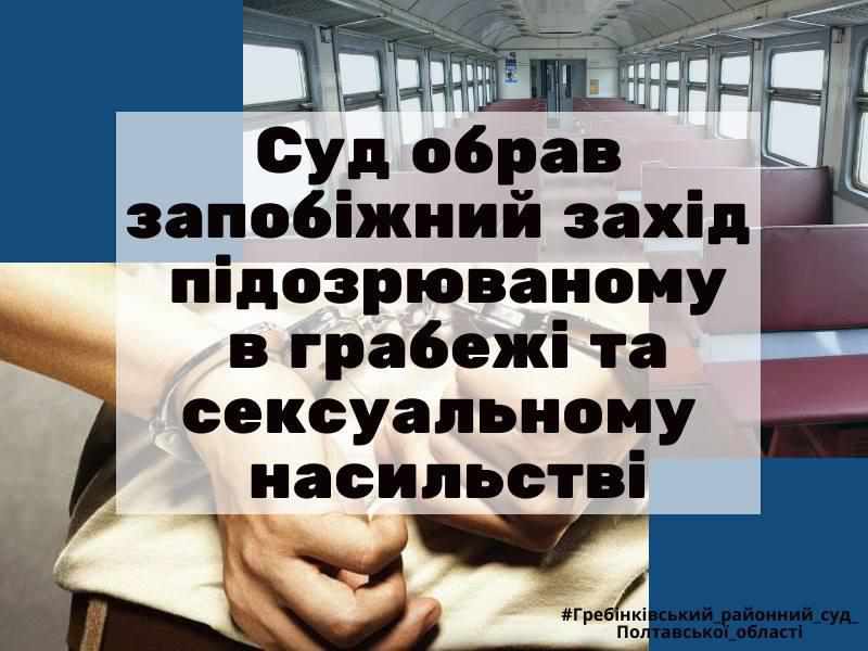 Чоловіка, який зґвалтував дівчину в поїзді на Полтавщині, взяли під варту без права застави