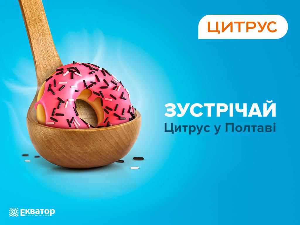 Невероятное открытие Цитрус в Полтаве!