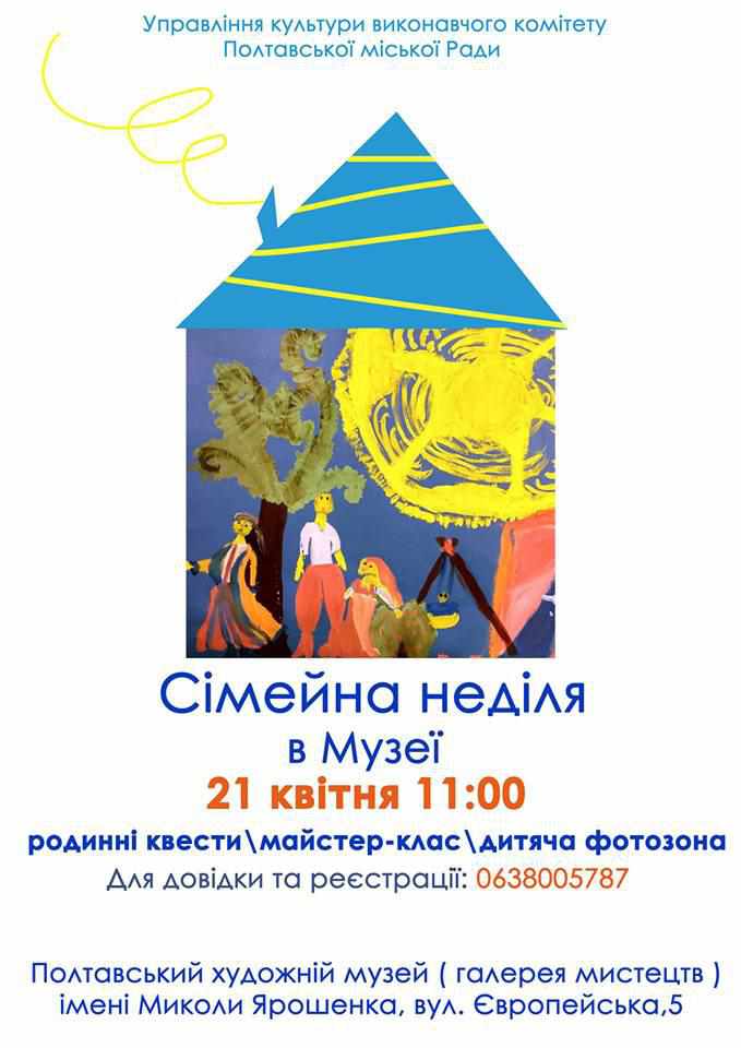 Полтавців запрошують на Сімейну неділю в Полтавському художньому музеї