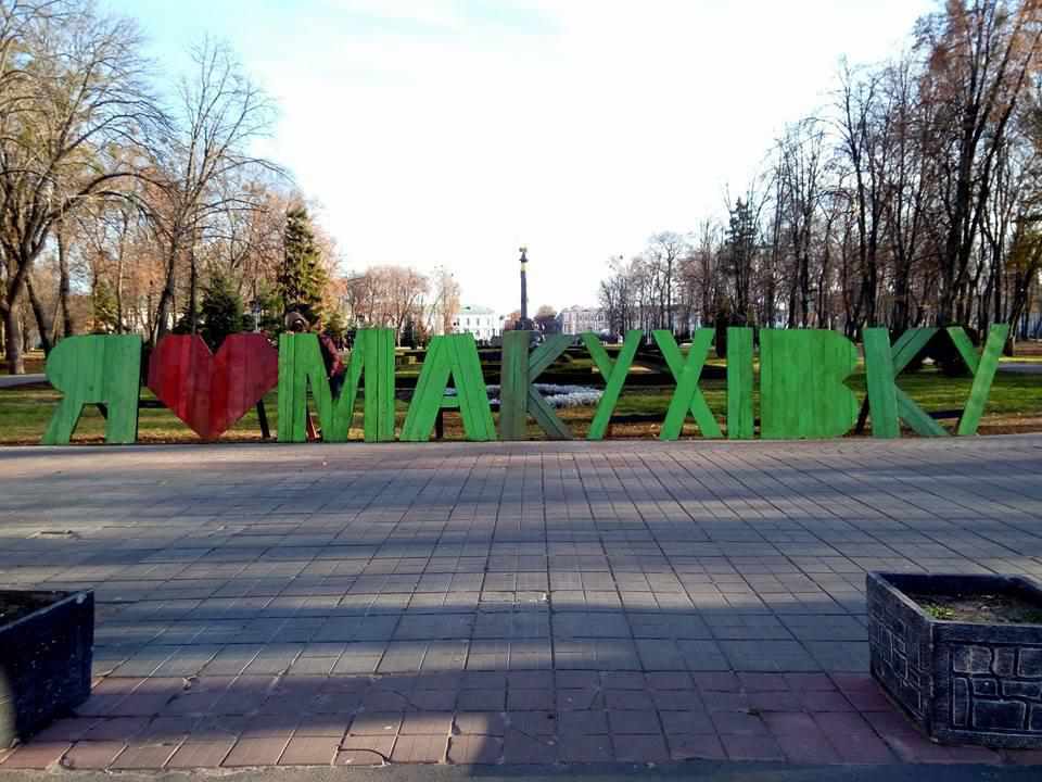 Місцева влада з гумором ставиться до встановленого знаку «Я люблю Макухівку» 