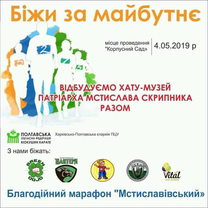 У Полтаві бігатимуть заради відбудови музею Патріарха Мстислава