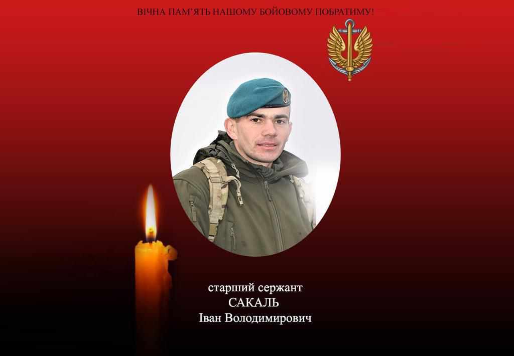 У шпиталі помер морський піхотинець Іван Сакаль, тяжко поранений 5 днів тому