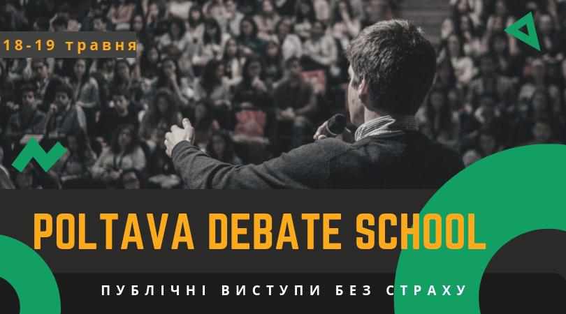 У Полтаві пройде дводенна Дебатна школа для молоді