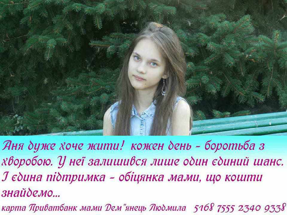 Ані Дем'янець з Полтавщини терміново потрібна допомога на лікування 