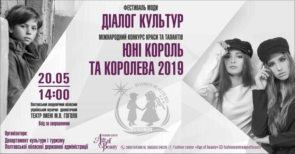 У Полтаві відбудеться Міжнародний конкурс «Юні Король та Королева – 2019»