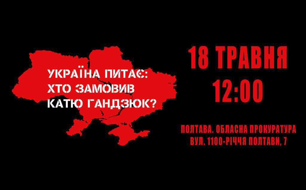 18 травня полтавці запитають «Хто замовив Катю Гандзюк»