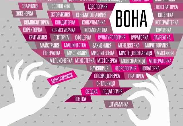 Жінка в професії, або Чи треба боятися фемінітивів