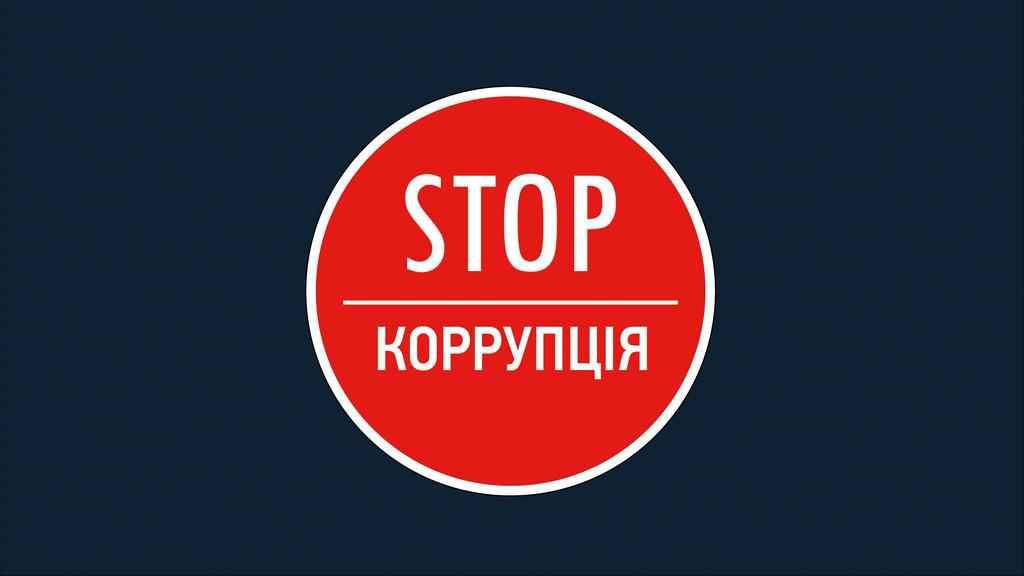 У школах проведуть антикорупційний урок
