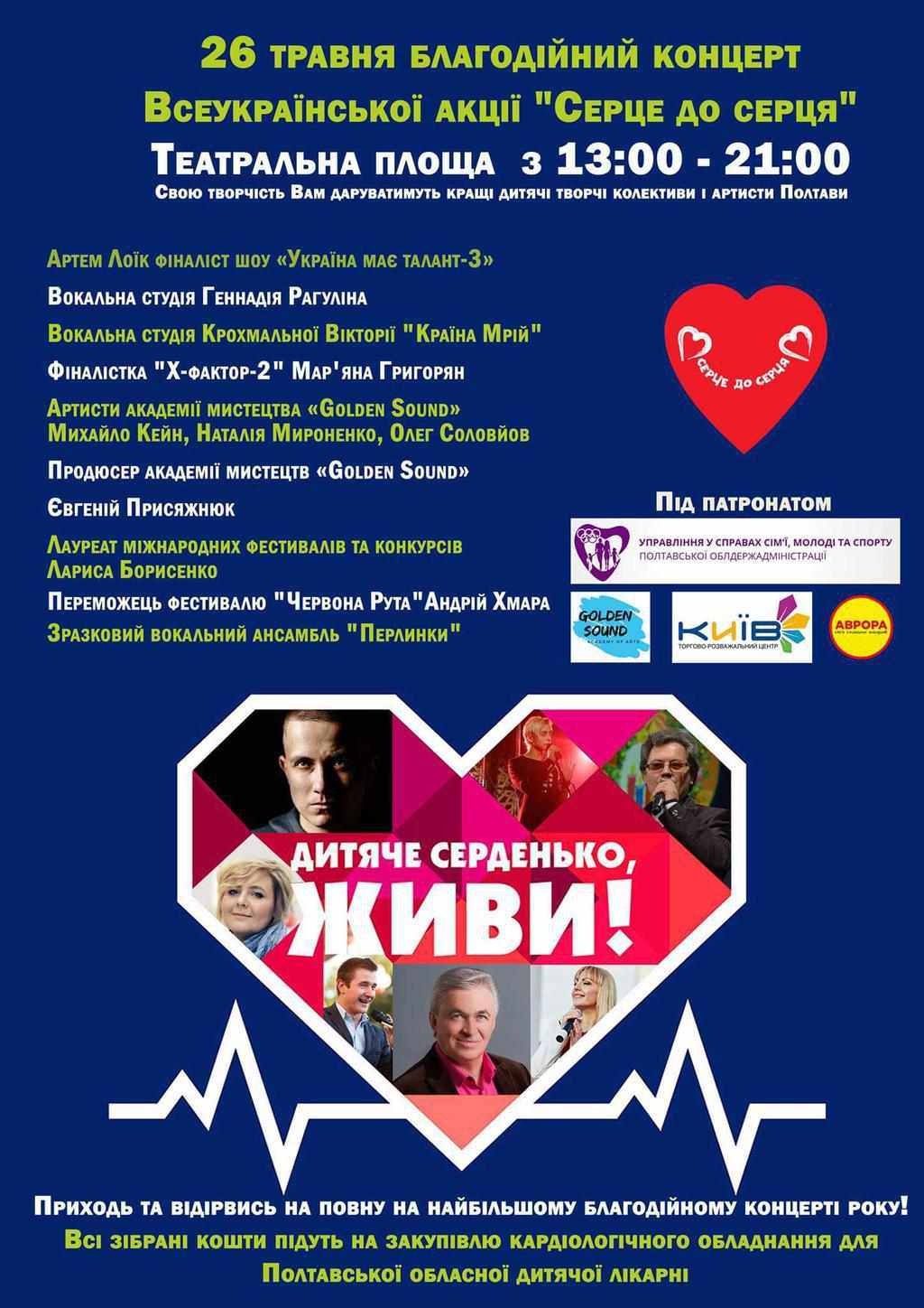 У неділю в центрі Полтави – благодійний концерт заради дітей