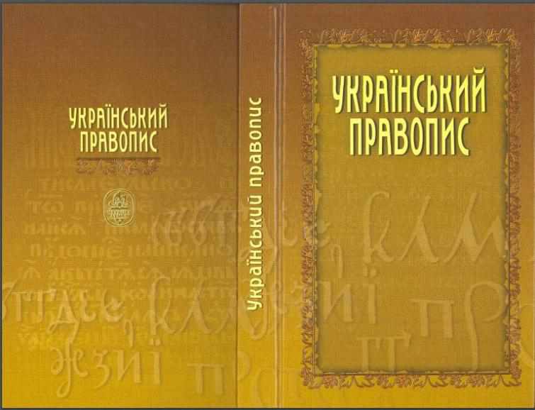 Остаточної версії нового правопису ще немає, але він вже збурив українців