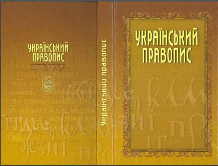 Остаточної версії нового правопису ще немає, але він вже збурив українців 