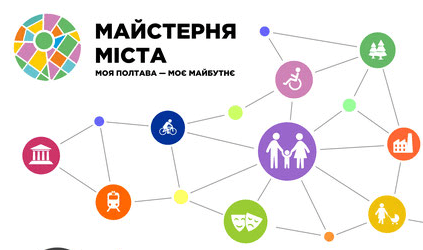 У Полтаві відбудеться масштабний урбан-фест «Майстерня міста»: програма