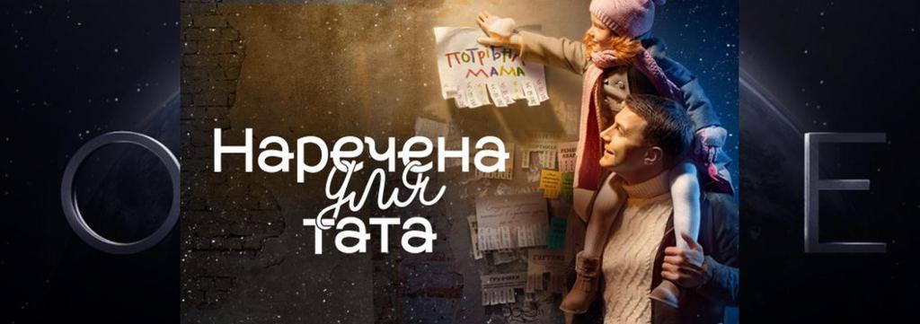 На українському телеканалі шукатимуть «Наречену для тата»: розпочинається кастинг