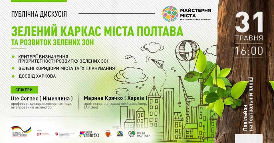 У п’ятницю відбудеться публічна дискусія «Зелений каркас міста Полтава»