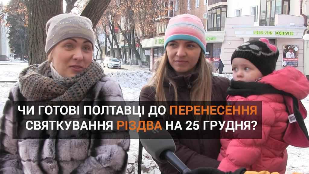 Коли потрібно святкувати Різдво: думка полтавців